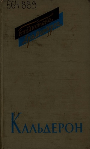 Обложка Электронного документа: Пьесы: перевод с испанского <br/> Т. 2. [Дама-невидимка; Сам у себя под стражей; Спрятанный кавальеро; Дама сердца прежде всего; Апрельские и майские  утра; Не всегда верь худшему]