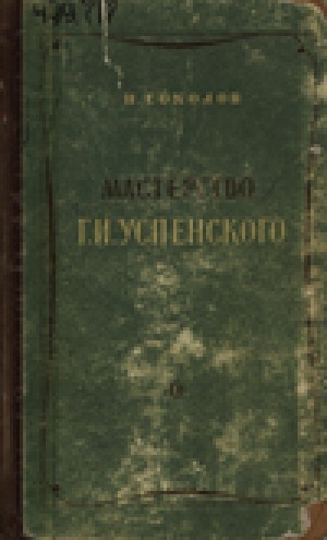 Обложка Электронного документа: Мастерство Г. И. Успенского