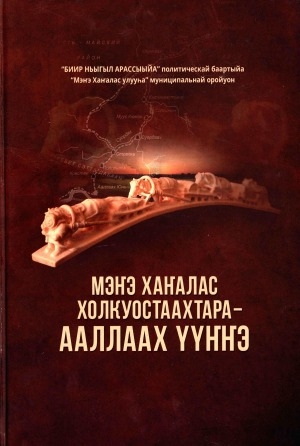 Обложка Электронного документа: Мэҥэ Хаҥалас холкуостаахтара - Ааллаах Үүҥҥэ