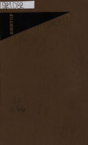 Обложка Электронного документа: Собрание сочинений: в 3 т. <br/> Т. 3. О Маяковском; За и против; Достоевский; Из повестей о прозе; Тетива