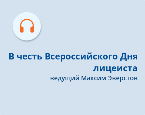 Обложка Электронного документа: В честь Всероссийского Дня лицеиста: подкаст. [аудиозапись]