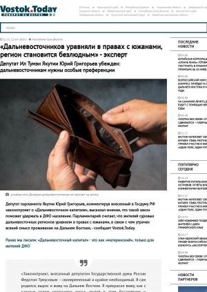 Обложка Электронного документа: "Дальневосточников уравняли в правах с южанами, регион становится безлюдным" - эксперт. Депутат Ил Тумэн Якутии Юрий Григорьев убежден: дальневосточникам нужны особые преференции