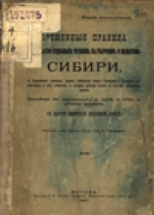 Обложка Электронного документа: Временныя правила о применении судебных уставов к губерниям и областям Сибири, с изложением основных правил Сибирского общего Учреждения и Положения об инородцах и тех узаконений, на которыя сделаны ссылки в статьях Временных правил. руководство для отправляющихся на службу в Сибирь по судебному ведомству