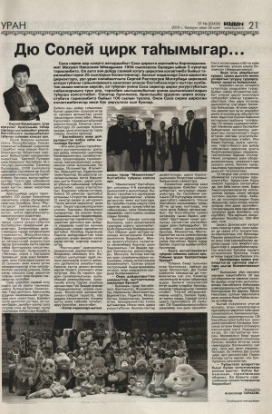 Обложка Электронного документа: Дю Солей цирк таһымыгар...: Саха циркэтин дириэктэрэ Сергей Васильевич Расторгуевтыын кэпсэтии