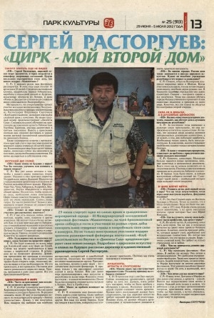Обложка Электронного документа: Сергей Расторгуев: "Цирк - мой второй дом": беседа с директором и художественным руководителем Государственного цирка РС(Я) С. Расторгуевым