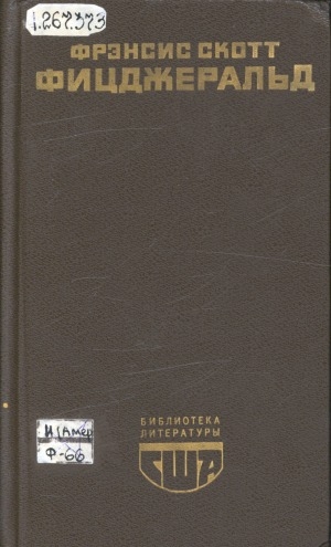 Обложка Электронного документа: Великий Гэтсби; Ночь нежна; Рассказы