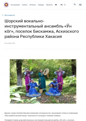 Обложка Электронного документа: Шорский вокально-инструментальный ансамбль "Ӱн кöг", поселок Бискамжа, Аскизского района Республики Хакасия