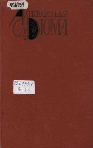 Обложка Электронного документа: Собрание сочинений: в 12 т. <br/> Т. 5. Изабелла Баварская; Королева Марго: роман