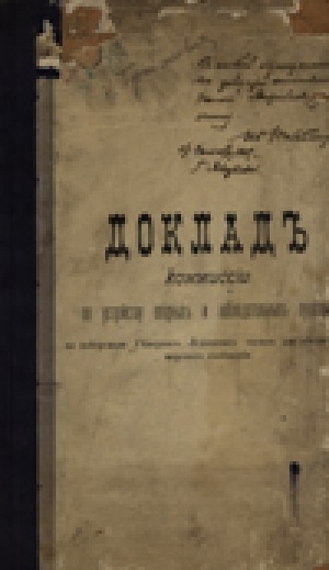 Обложка Электронного документа: Доклад Комиссии по устройству опорных и наблюдательных пунктов по побережью Северного Ледовитого океана для обеспечения морского сообщения