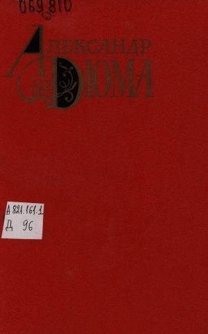 Обложка Электронного документа: Собрание сочинений: в 12 т. <br/> Т. 8. Граф Монте-Кристо: роман. части 1, 2, 3, 4