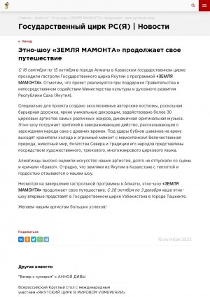 Обложка Электронного документа: Этно-шоу "Земля Мамонта" продолжает свое путешествие: [про гастроли Государственного цирка Республики Саха (Якутия) в Алмате (Казахстан)]