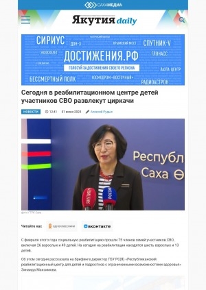 Обложка Электронного документа: Сегодня в реабилитационном центре детей участников СВО развлекут циркачи: [с комментариями директора ГБУ РС(Я) "Республиканский реабилитационный центр для детей и подростков с ограниченными возможностями здоровья" Зинаиды Максимовой]