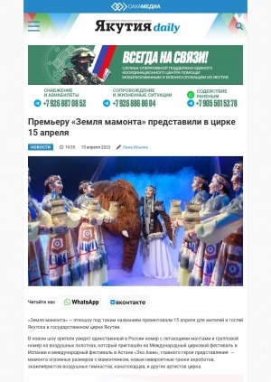 Обложка Электронного документа: Премьеру "Земля мамонта" представили в цирке 15 апреля: [с комментариями директора цирка Якутии Сергея Расторгуева]