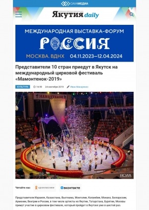 Обложка Электронного документа: Представители 10 стран приедут в Якутск на Международный цирковой фестиваль "Мамонтенок-2019": [с комментариями директора и художественного руководителя Государственного цирка Якутии Сергея Расторгуева]