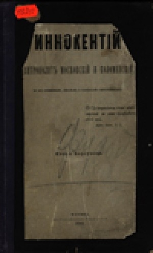 Обложка Электронного документа: Иннокентий, митрополит Московский и Коломенский по его сочинениям, письмам и рассказам современников