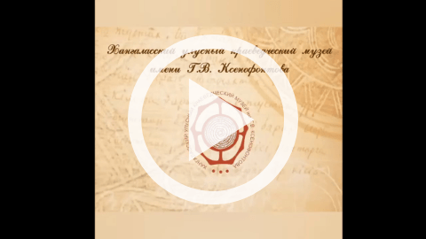 Обложка Электронного документа: Женская линия семьи Ксенофонтовых: [видеозапись]
