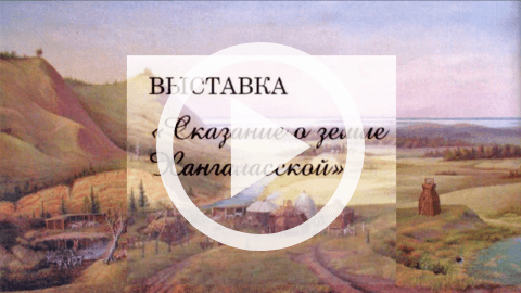 Обложка Электронного документа: Выставка "Сказание о земле Хангаласской": [видеозапись]