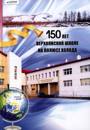 Обложка Электронного документа: 150 лет Верхоянской школе на Полюсе холода