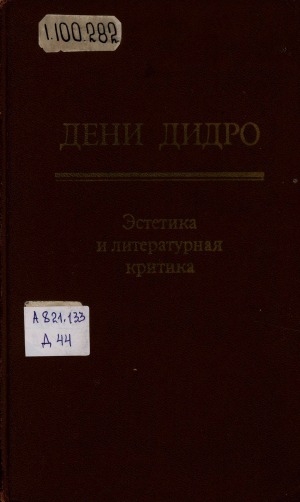 Обложка Электронного документа: Эстетика и литературная критика: перевод с французского