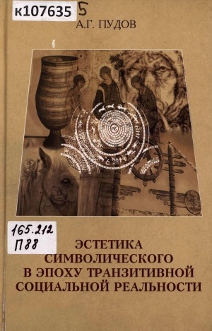 Обложка Электронного документа: Эстетика символического в эпоху транзитивной социальной реальности