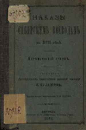 Обложка Электронного документа: Наказы сибирским воеводам в XVII веке: исторический очерк