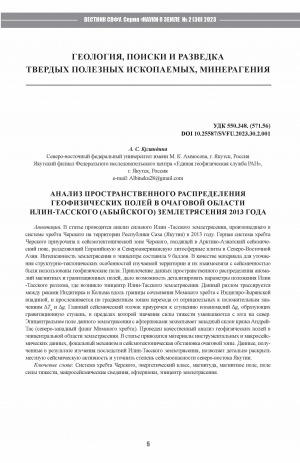 Обложка Электронного документа: Анализ пространственного распределения геофизических полей в очаговой области Илин-Тасского (Абыйского) землетрясения 2013 года <br>An analysis of the spatial distribution of geophysical fields in the source region of the 2013 Ilin-Tas (Aby) earthquake