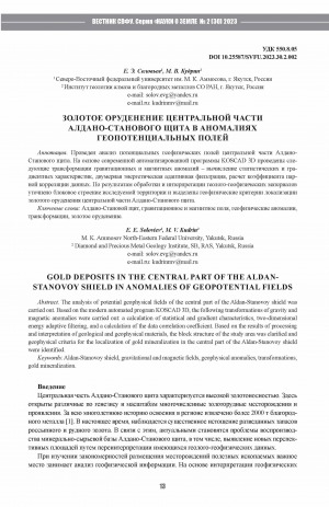 Обложка Электронного документа: Золотое оруденение центральной части Алдано-Станового щита в аномалиях геопотенциальных полей <br>Gold deposits in the central part of the Aldanstanovoy shield in anomalies of geopotential fields