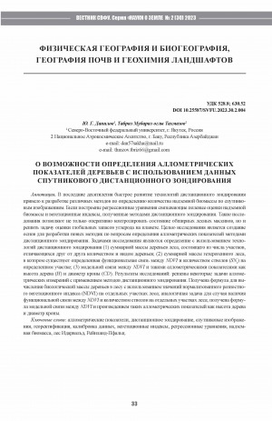 Обложка Электронного документа: О возможности определения аллометрических показателей деревьев с использованием данных спутникового дистанционного зондирования <br>On the possibility of determining allometric indicators of trees using satellite remote sensing data