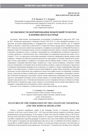 Обложка Электронного документа: Особенности формирования побережий Чукотки и Корякского нагорья <br>Features of the formation of the coasts of Chukotka and the Koryak highlands