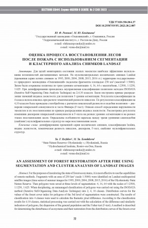 Обложка Электронного документа: Оценка процесса восстановления лесов после пожара с использованием сегментации и кластерного анализа снимков Landsat <br>An assessment of forest restoration after fire using segmentation and cluster analysis of Landsat images