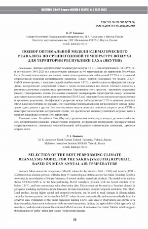 Обложка Электронного документа: Подбор оптимальной модели климатического реанализа по среднегодовой температуре воздуха для территории Республики Саха (Якутия) <br>Selection of the best-performing climate reanalysis model for the Sakha (Yakutia) Republic, based on mean annual air temperature