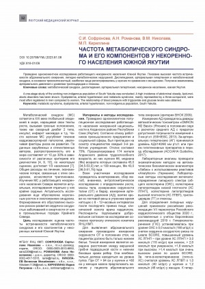 Обложка Электронного документа: Частота метаболического синдрома и его компонентов у некоренного населения Южной Якутии <br>The frequency of metabolic syndrome and its components in the non-indigenous population of South Yakutia