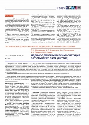 Обложка Электронного документа: Медико-демографическая ситуация в Республике Саха (Якутия) <br>Medical and demographic situation in the Republic of Sakha (Yakutia)