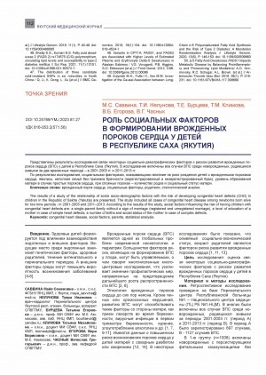 Обложка Электронного документа: Роль социальных факторов в формировании врожденных пороков сердца у детей в Республике Саха (Якутия) <br>The role of social factors in the formation of congenital heart disease in the republic of Sakha (Yakutia)