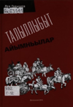 Обложка Электронного документа: Талыллыбыт айымньылар