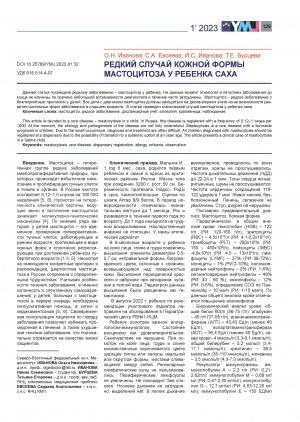 Обложка Электронного документа: Редкий случай кожной формы мастоцитоза у ребенка саха <br>A rare case of the cutaneous form of mastocytosis in a sakha child