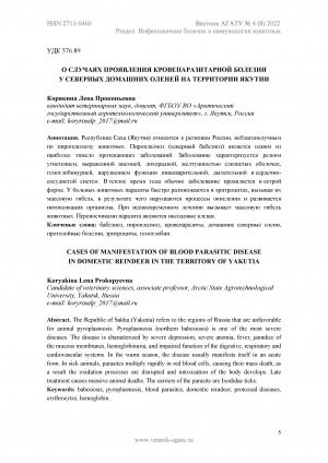 Обложка Электронного документа: О случаях проявления кровепаразитарной болезни у северных домашних оленей на территории Якутии <br>Cases of manifestation of blood parasitic disease in domestic reindeer in the territory of Yakutia