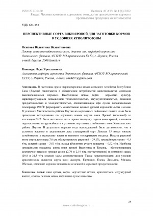 Обложка Электронного документа: Перспективные сорта вики яровой для заготовки кормов в условиях криолитозоны <br>Promising varieties of spring vetch for forage processing in cryolithozone conditions
