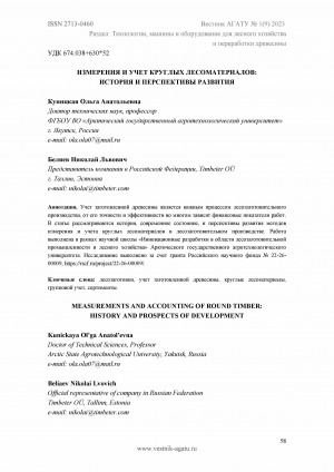 Обложка Электронного документа: Измерения и учет круглых лесоматериалов: история и перспективы развития <br>Measurements and accounting of round timber: history and prospects of development