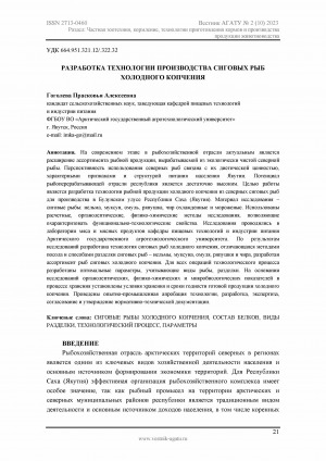 Обложка Электронного документа: Разработка технологии производства сиговых рыб холодного копчения <br>Development of technology of cold-smoked whitefish production