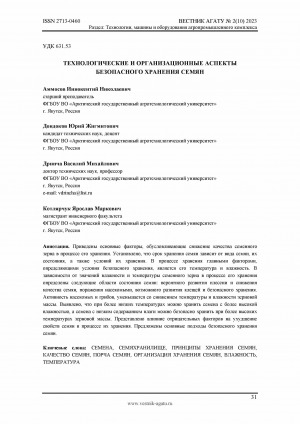 Обложка Электронного документа: Технологические и организационные аспекты безопасного хранения семян <br>Technological and management aspects of safe seed storage