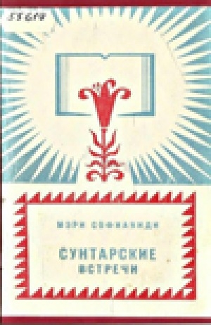 Обложка Электронного документа: Сунтарские встречи