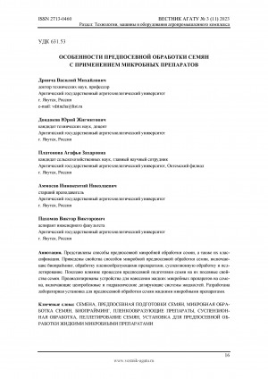 Обложка Электронного документа: Особенности предпосевной обработки семян с применением микробных препаратов <br>Features of seed treatment with microbial preparations