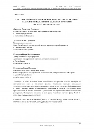 Обложка Электронного документа: Системы машин и технологические процессы лесосечных работ для использования колесных тракторов на полугусеничном ходу <br>Machine systems and technological processes of logging operations for the use of wheeled tractors on a half-track