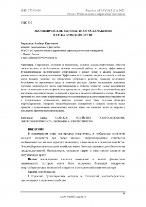 Обложка Электронного документа: Экономические выгоды энергосбережения в сельском хозяйстве <br>Economic benefits of energy saving in agriculture