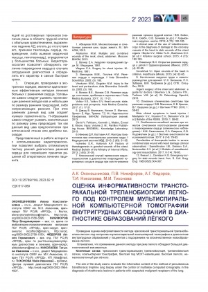 Обложка Электронного документа: Оценка информативности трансторакальной трепанобиопсии легкого под контролем мультиспиральной компьютерной томографии внутригрудных образований в диагностике образований лёгкого <br>Evaluation of the informative value of transthoracic trepan lung biopsy under the control of multislice computed tomography of intrathoracic formations in the diagnosis of lung formations