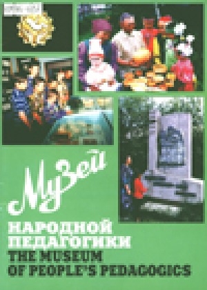 Обложка Электронного документа: Музей народной педагогики = The museum of people's pedagogics