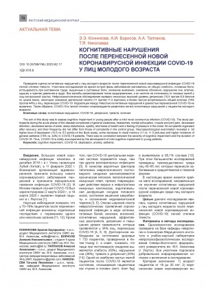 Обложка Электронного документа: Когнитивные нарушения после перенесенной новой коронавирусной инфекции COVID-19 у лиц молодого возраста <br>Cognitive impairment after the novel coronavirus COVID-19 in young people