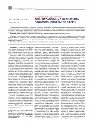 Обложка Электронного документа: Роль мелатонина в нарушениях психоэмоциональной сферы <br>The role of melatonin in disorders of the psychoemotional sphere