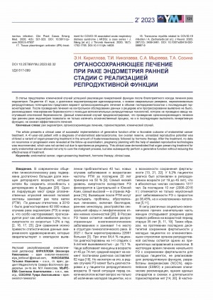 Обложка Электронного документа: Органосохраняющее лечение при раке эндометрия ранней стадии с реализацией репродуктивной функции <br>Organ-sparing treatment for early-stage endometrial cancer with reproductive function